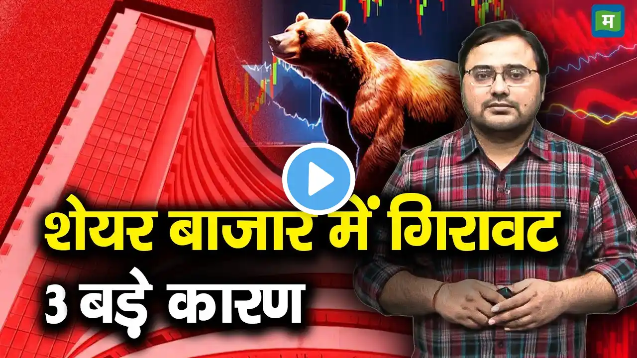 Share Market Crash Reasons | शेयर बाजार में गिरावट, 3 बड़े कारण