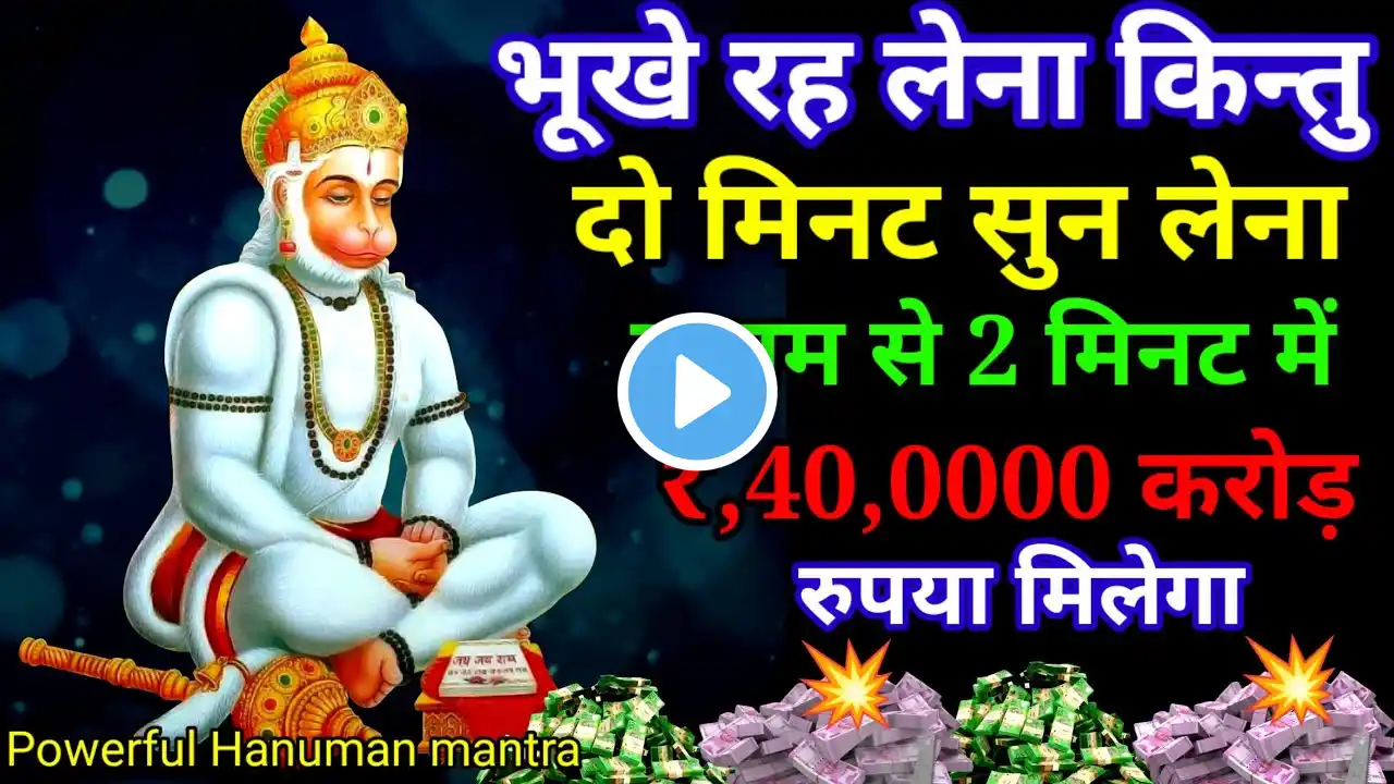 हनुमान मंत्र ! आज अनदेखा मत करना, लाख दो लाख नहीं बल्कि पूरे 50 करोड़ रुपया मिलेगा, सारी गरीबी खत्म