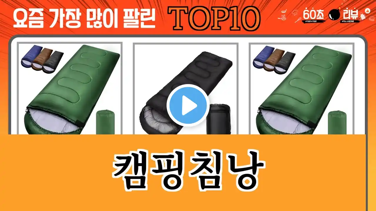 가장 많이 팔린 캠핑침낭 추천 Top10!