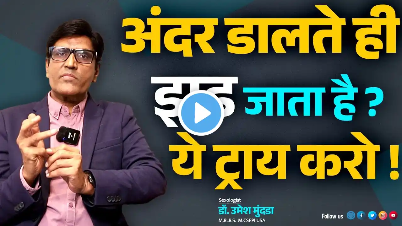 अंदर डालते ही वीर्य गिर जाता है ? टाइम बढ़ाने का उपाय | Dr.Umesh Mundada | Ashakiran Clinic