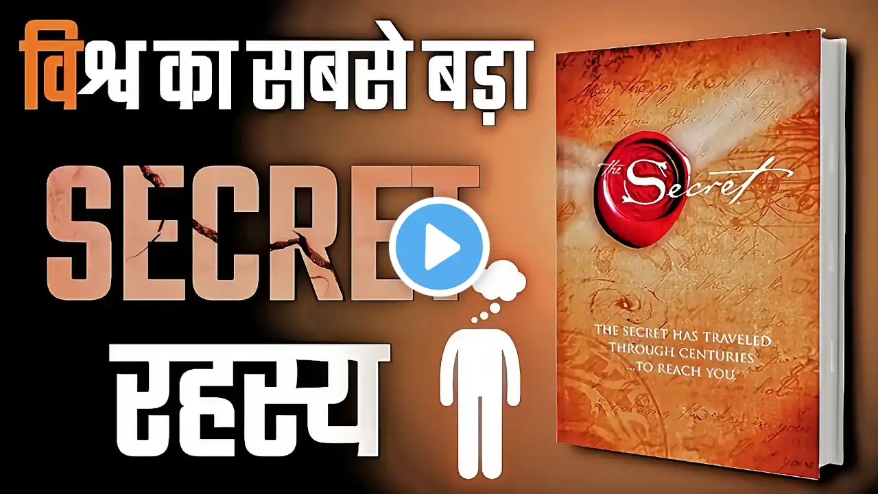 विश्व का सबसे बड़ा SECRET | The Secret By Rhonda Byrne Audiobook | सपने सच करने का जादू