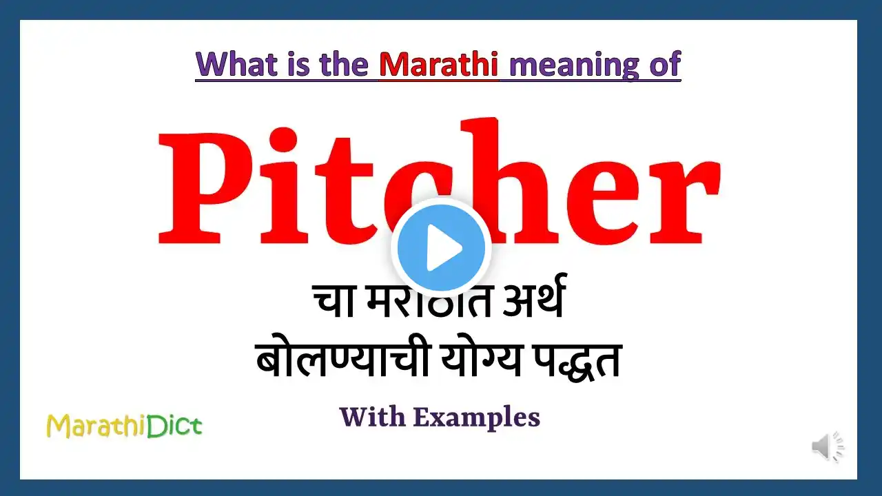 Pitcher Meaning in Marathi | Pitcher म्हणजे काय | Pitcher in Marathi Dictionary |