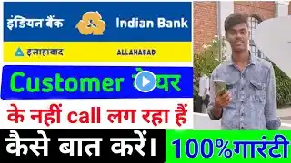 इंडियन बैंक के कस्टमर केयर से कैसे बात करें। Indian Bank customer care se Kaise baat Karen।