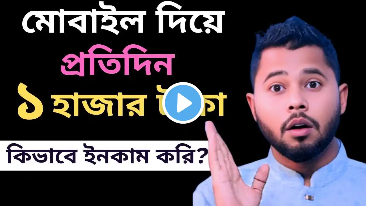 মোবাইল দিয়ে ফ্রিল্যান্সিং করে প্রতিদিন ১ হাজার ইনকাম করার উপায়?