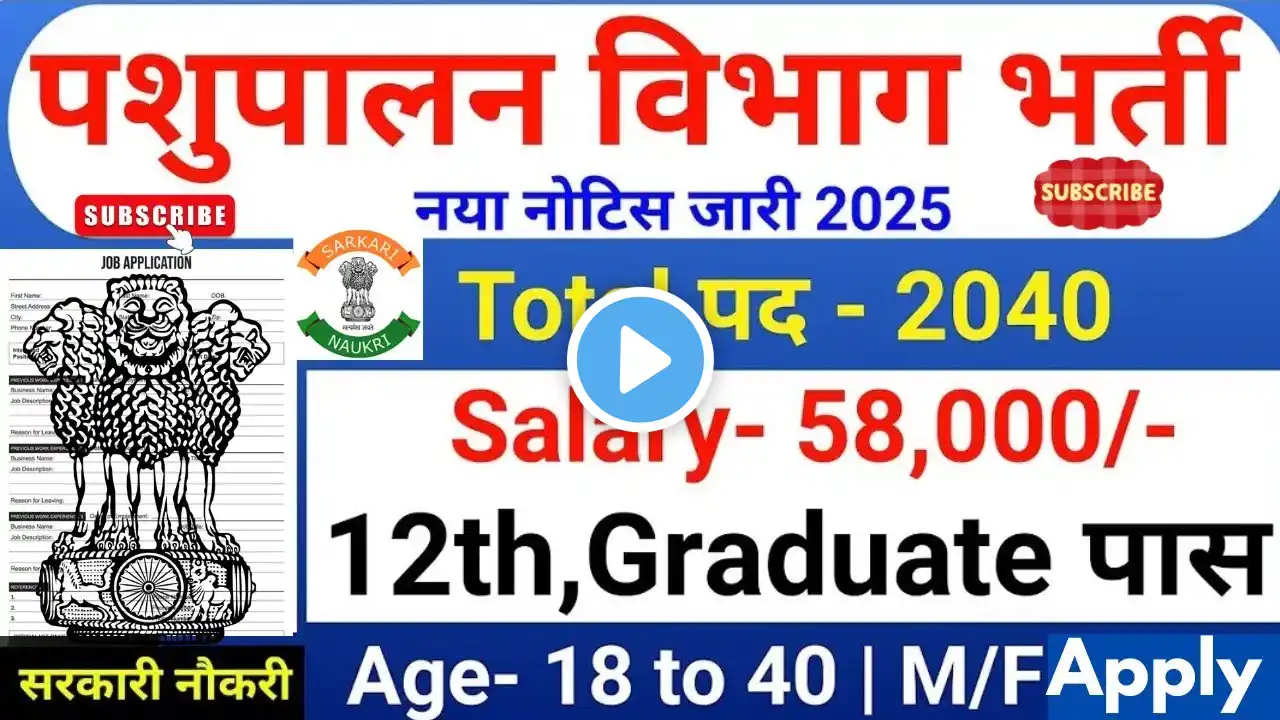 पशुपालन विभाग भर्ती 2025 | Animal Department Vacancy 2025 | Live Stock Recruitment 2025 |#bpnl #job