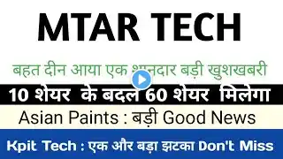 10 शेयर के बदले 60 शेयर मिलेगा mtar Technologies share news Kpit share latest news asian paints