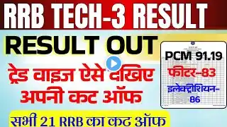 RRB Technician Grade 3 Cut Off Kaise Dekhe | RRB Technician Grade 3 All RRB Cut Off | Result Out