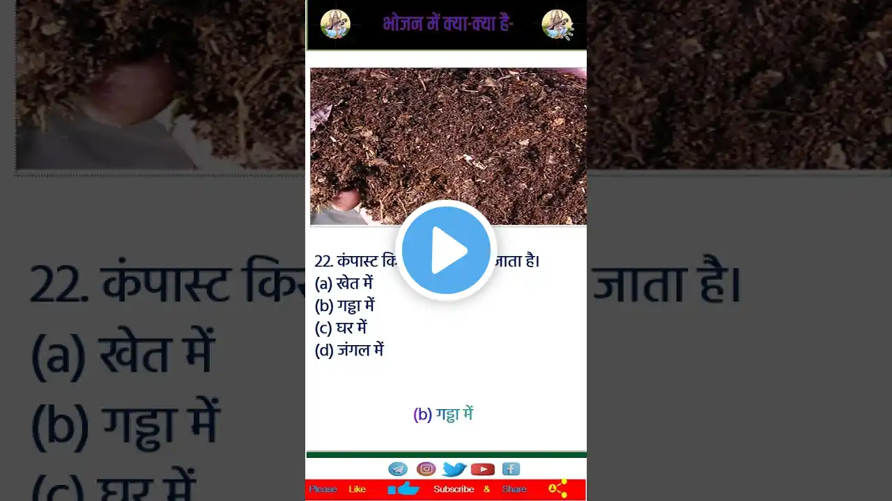 भोजन में क्या-क्या है#generalknowledgequestions #brgkstudy #gkquiz #gsgeneral #generalknoledgegkq