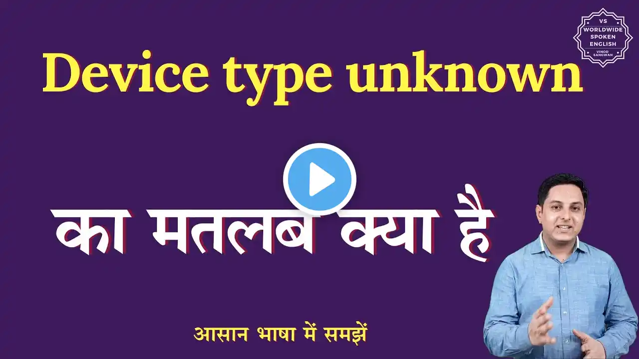 Device type unknown meaning in Hindi | Device type unknown ka matlab kya hota hai | English to hindi