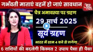 25 March 2025 Surya Grahan || भारत में हो जायेगा अंधेरा || surya grahan 2025 || grahan 2025