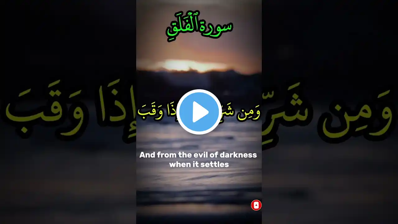 Surah Al Falak Sudais| Beautiful Recitation | Surah Al Falak in English | @NooreHidaya