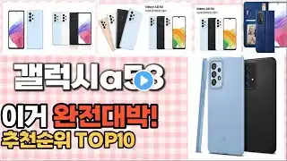 2023년 이거 강력추천 갤럭시a53 추천순위 TOP10 가격,후기,평점 비교