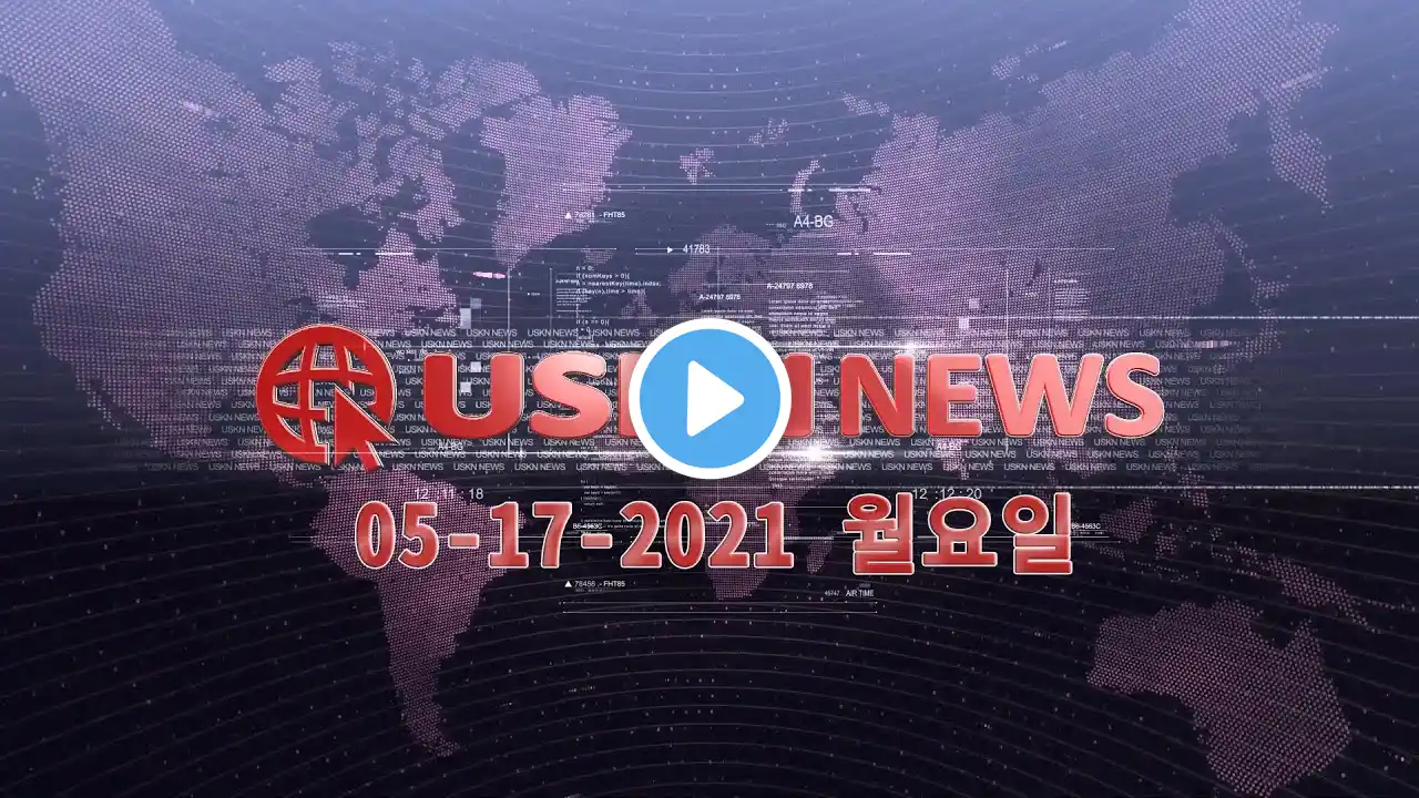 USKN 뉴스 05월 17일 21년 월요일