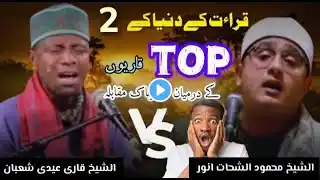 Competition between the world's two best readers |Mehmood Shahat vs Eidi Shaban|Shahat Nay Had Kardi