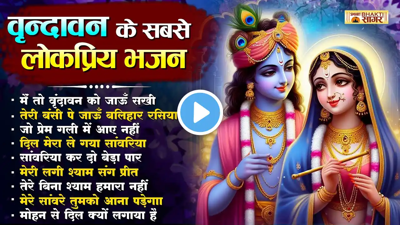 आज जरुर सुनना ये भजन Radha Krishna Top10 Bhajan | Shyam Bhajan | Krishna Bhajan | Radha Rani Bhajan