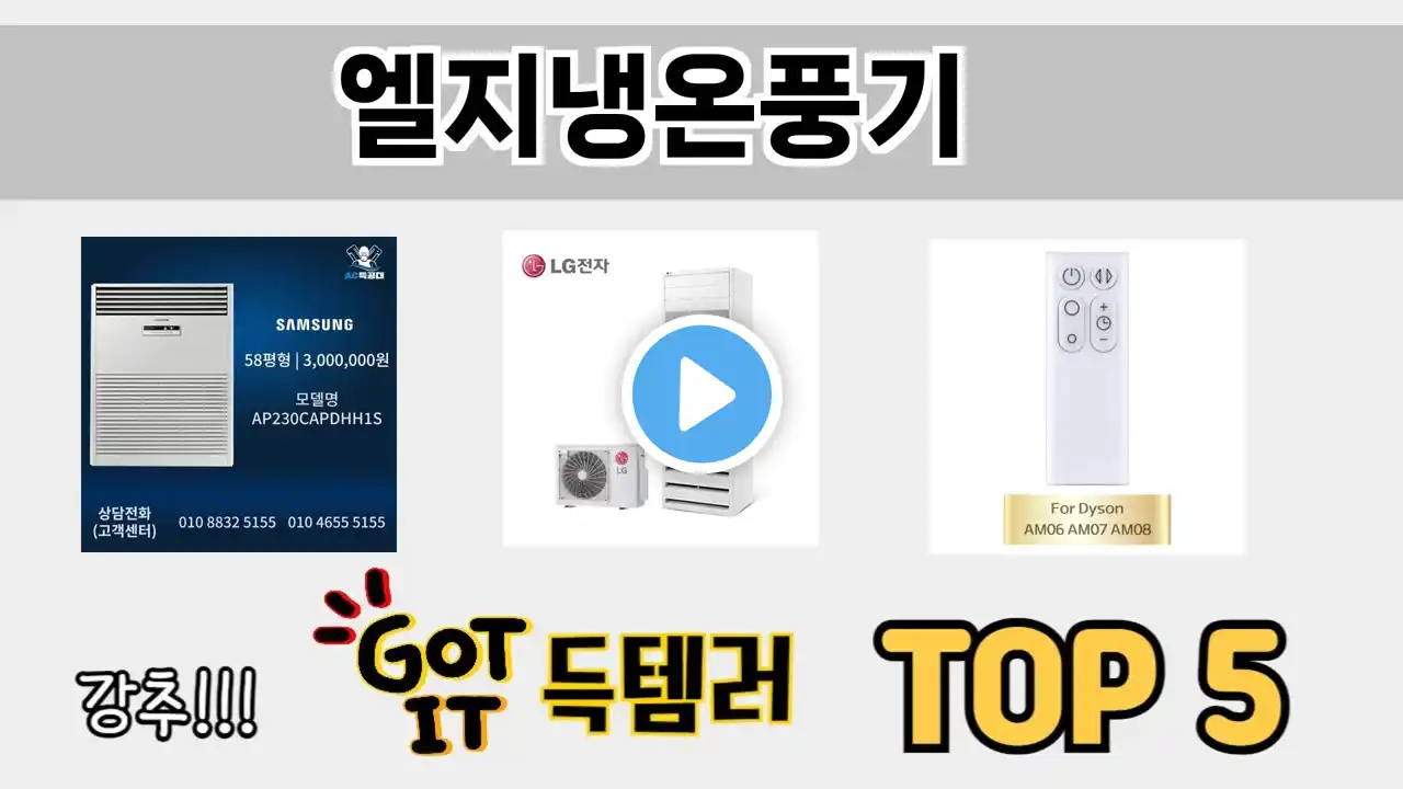 소비자가 선호하는 엘지냉온풍기 TOP 5 가격 후기 구매정보