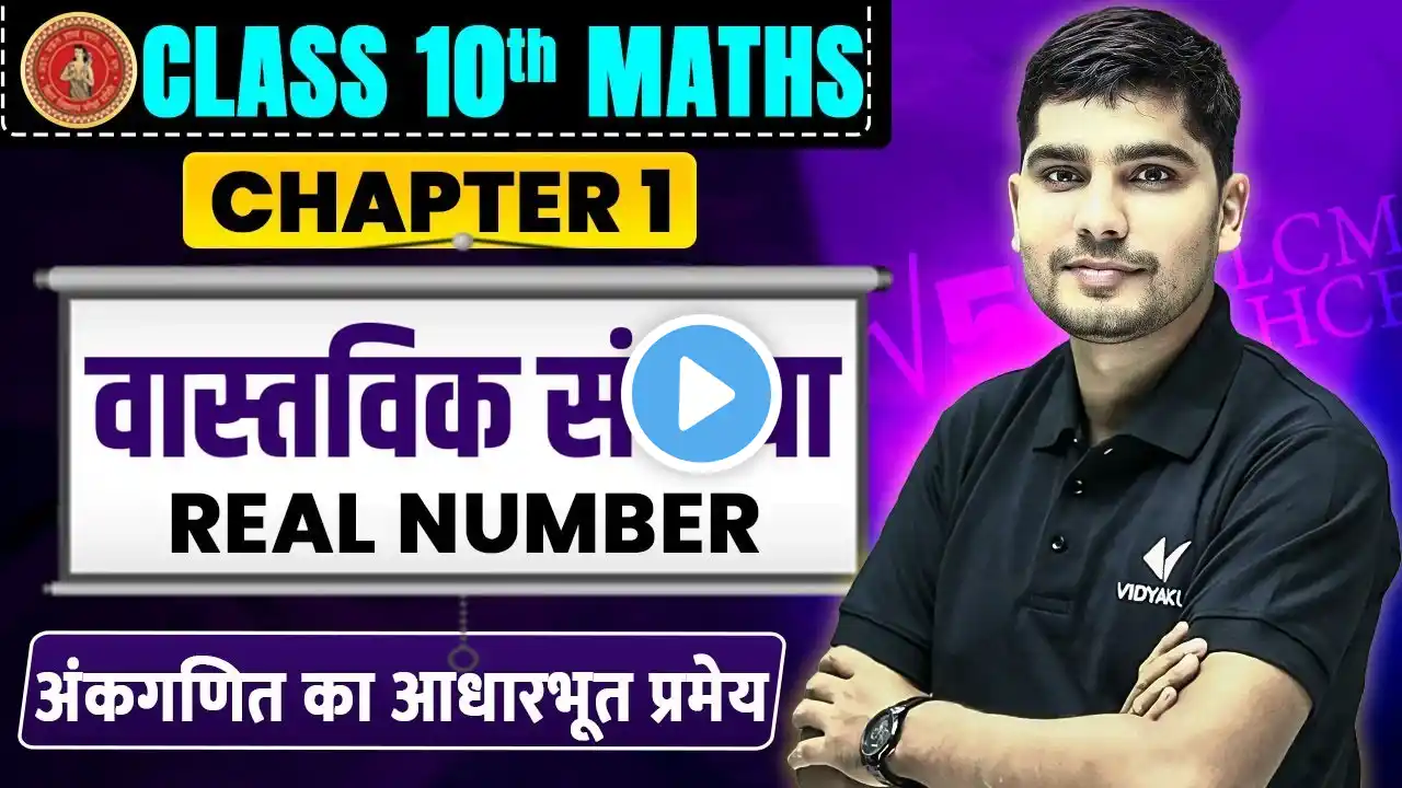 Class 10 Math Chapter 1 Vastvik Sankhya | Real Number (वास्तविक संख्या) | Bihar Matric Vidyakul