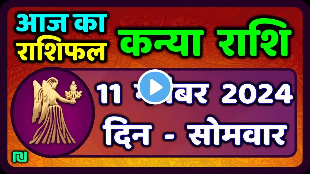 कन्या राशि 11 नवंबर 2024 | Kanya Rashi 11 November 2024 | Aaj ka Kanya Rashifal |Virgo Horoscope