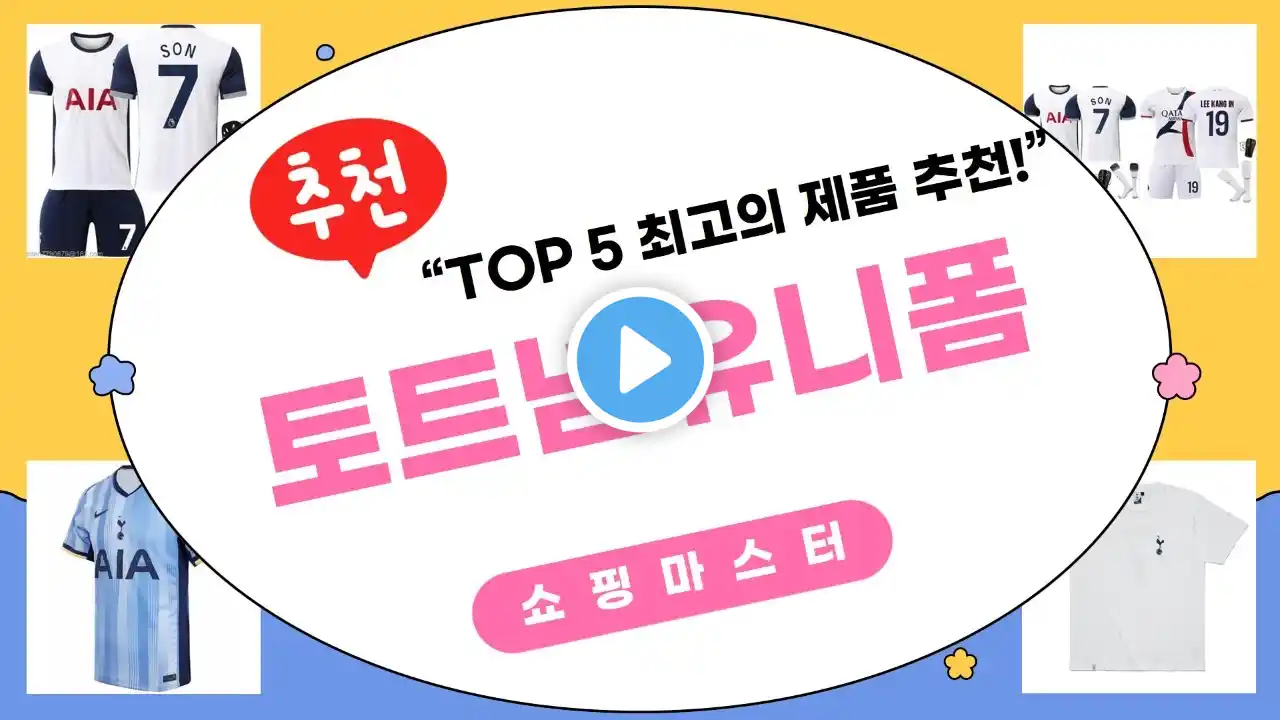 토트넘 유니폼 리뷰 – 스타일과 착용감 완벽 분석!