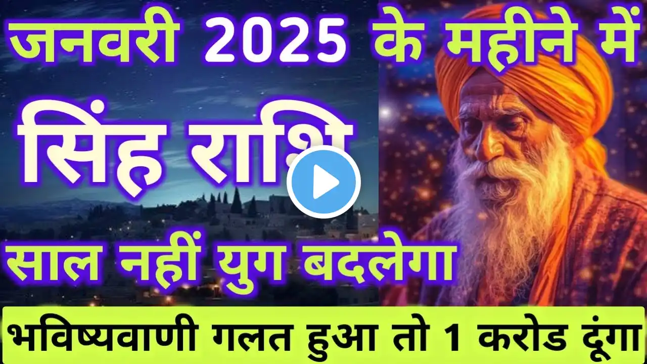 सिंह राशि जनवरी 2025 राशिफल | Singh Rashi January 2025 | Leo Jan Horoscope