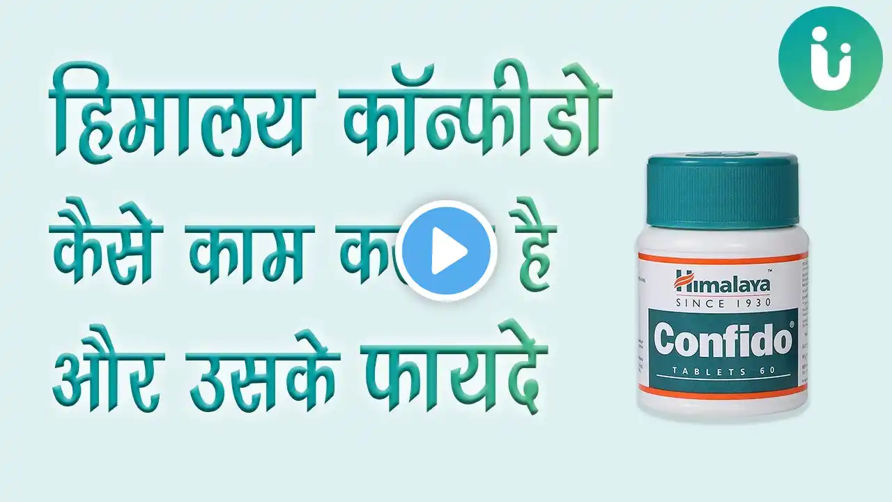 Himalaya Confido सेक्स टाइम बढ़ाने की दवा - हिमालया कोन्फिडो कैसे काम करता है और कैसे करें इस्तेमाल