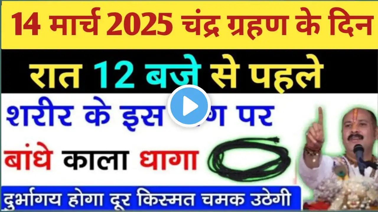 14 मार्च चंद्र ग्रहण शुरू होने से पहले शरीर के इस अंग पर बांधे काला धागा इच्छा होगी पूरी #holi