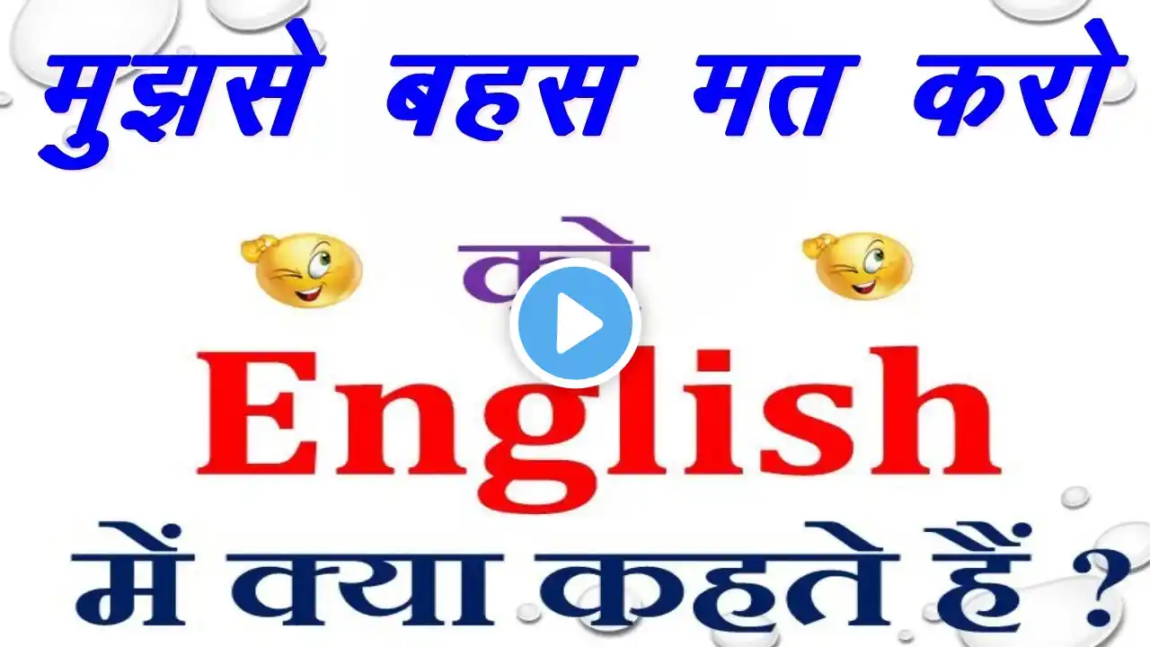 मुझसे बहस मत करो को इंग्लिश में क्या कहते हैं | Mujhse bahas mat karo in English