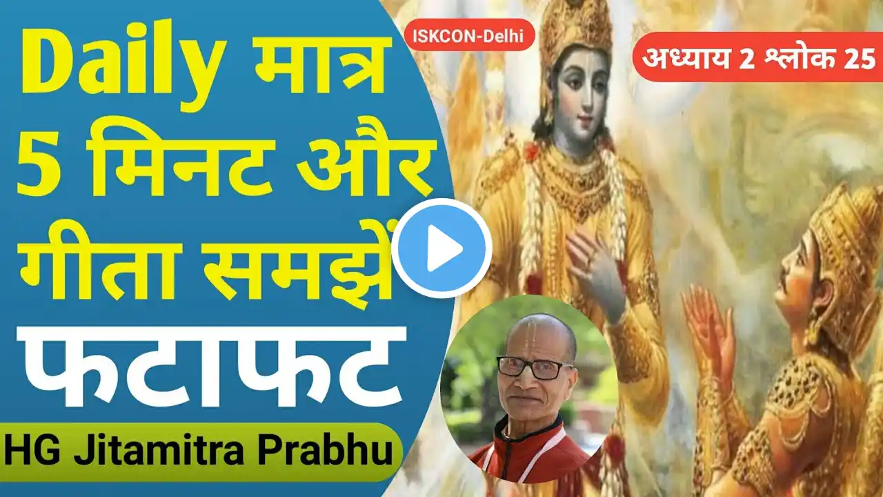 भगवद्गीता बस 5 मिनटों में | भगवद्गीता यथारूप सीरिज 2.25 | गीता का सार | श्रीमान जितामित्र प्रभु