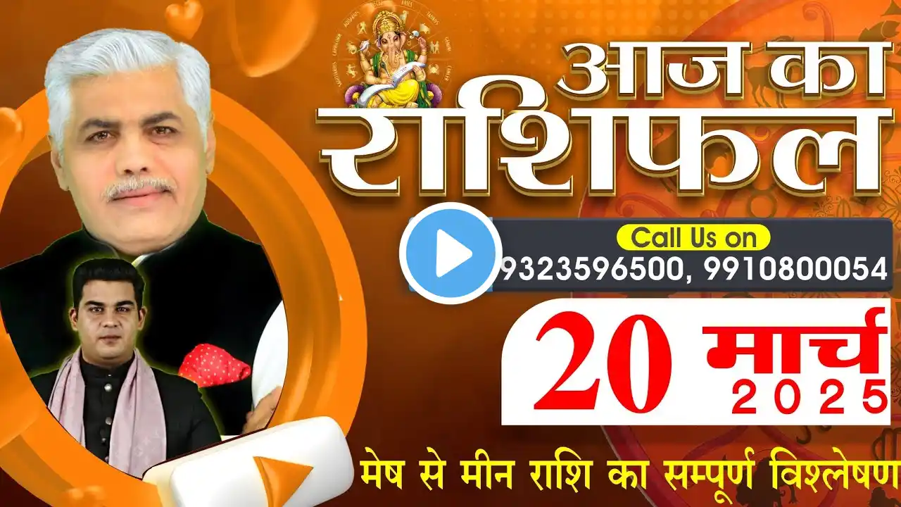 AAJ KA RASHIFAL | 20 March 2025 | आज का राशिफल | Tomorrow Horoscope | Kamal Shrimali Rashifal