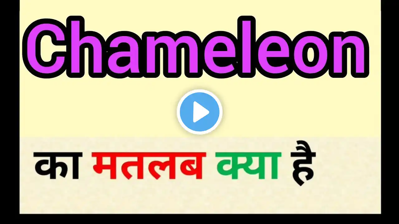 Chameleon meaning in hindi | chameleon ka matlab kya hota hai | word meaning English to hindi