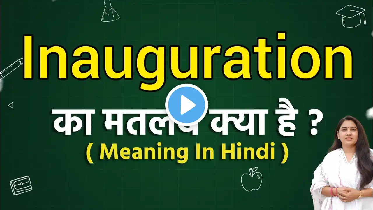 Inauguration meaning in hindi | Inauguration ka matlab kya hota hai | Word meaning