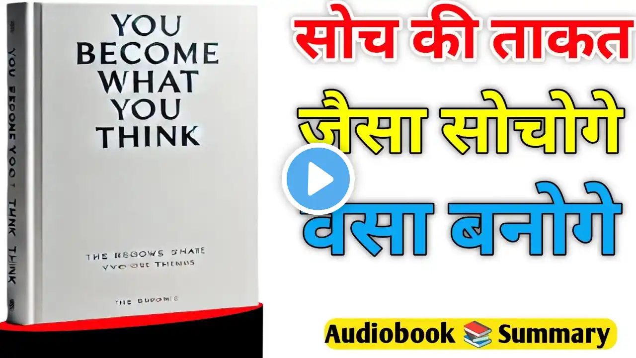 सोच की ताकत (Audiobook)। Book summary in hindi | Best Book Summary in Hindi। Hind Audiobook ।