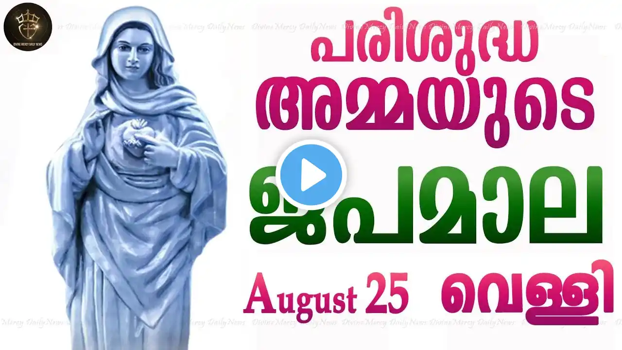 Rosary Malayalam I Japamala Malayalam I August 25 Friday 2023 I Sorrowful Mysteries I 6.30 PM