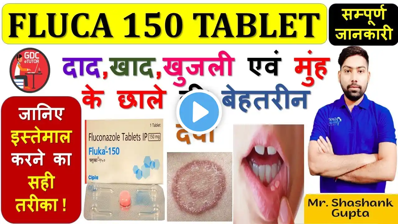 Fluka 150 (Fluconazole) Tablet || दाद, खाद, खुजली एवं मुंह के छाले की बेहतरीन दवा || Must Watch🙌💊🩸💉