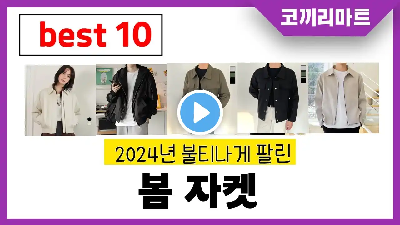 2025년 가성비 인기제품 BEST10 봄 자켓추천! 아무거나 사지마세요!