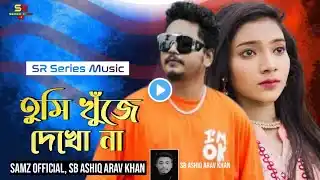 তুমি খুঁজে দেখো না | SR Series Music | Tiktok Viral Song 2025 | Bangla New Music-SB Ashiq Arav Khan