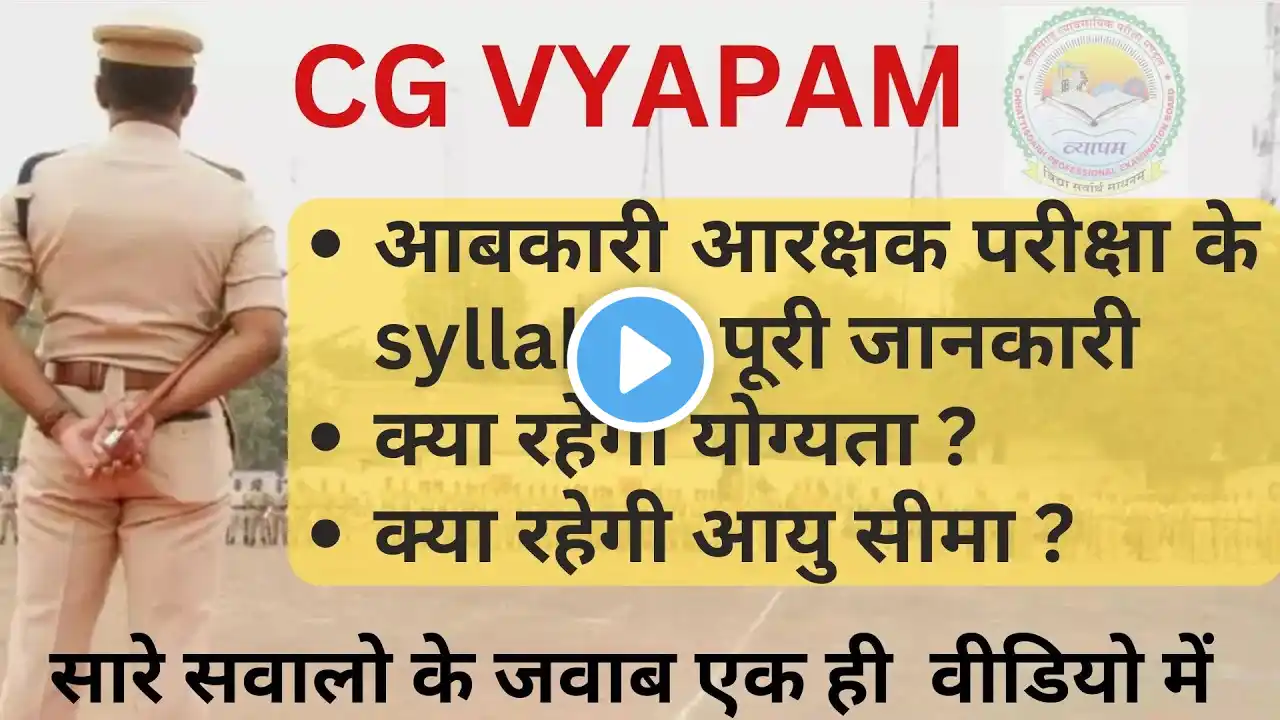 आबकारी परीक्षा भर्ती | CGVYAPAM | CG PSC | CHHATTISGARH JOB VACANCIES #cg #job #jobsearch