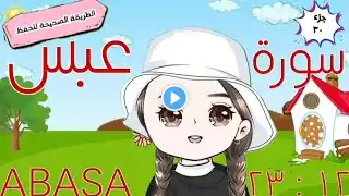 سورة عبس ١٢ : ٢٣ (تكرار كل آية ووصل الآيات ببعضها) أصح طريقة للحفظ surah abasa with translation