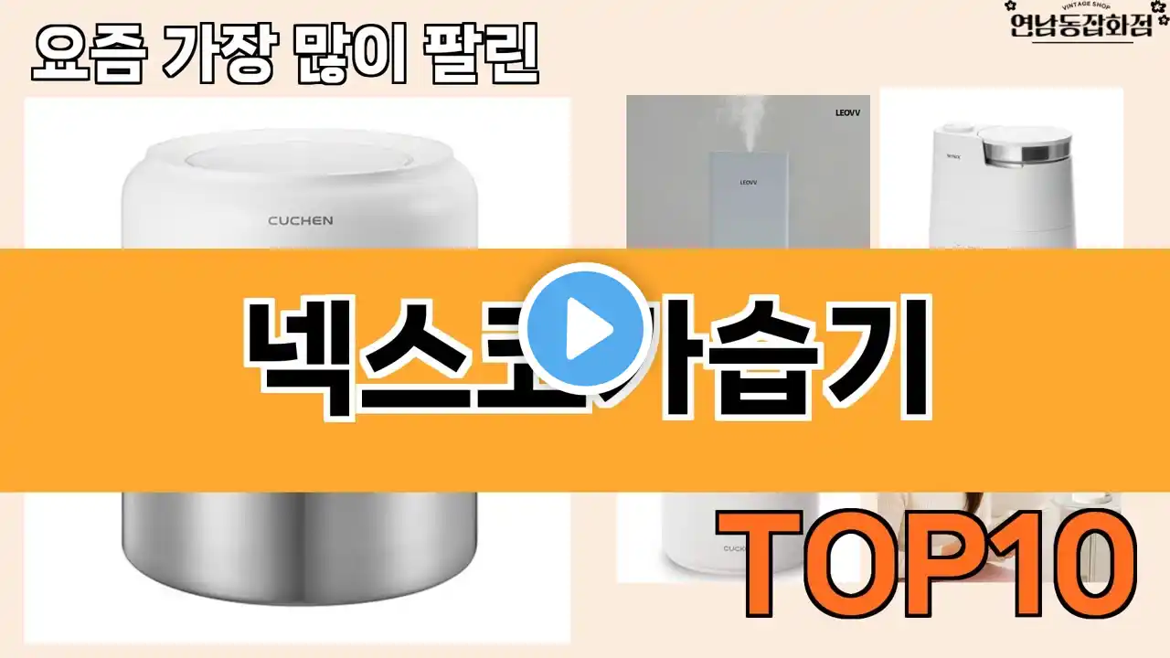 가장 많이 팔린 넥스코가습기 추천 Top10!