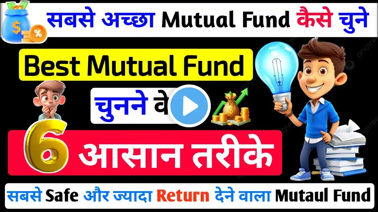 How to Select best Mutual fund | सबसे ज्यादा Return देने वाले Mutual fund कैसे चुने | Mutual Fund