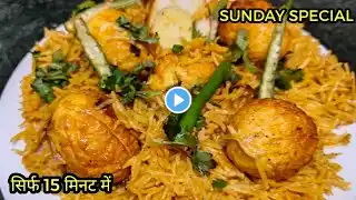 कुकर में झटपट बनाए टेस्टी अंडा बिरयानी। Egg Biryani in Pressure Cooker। Easy Egg Biryani Recipe😋😋