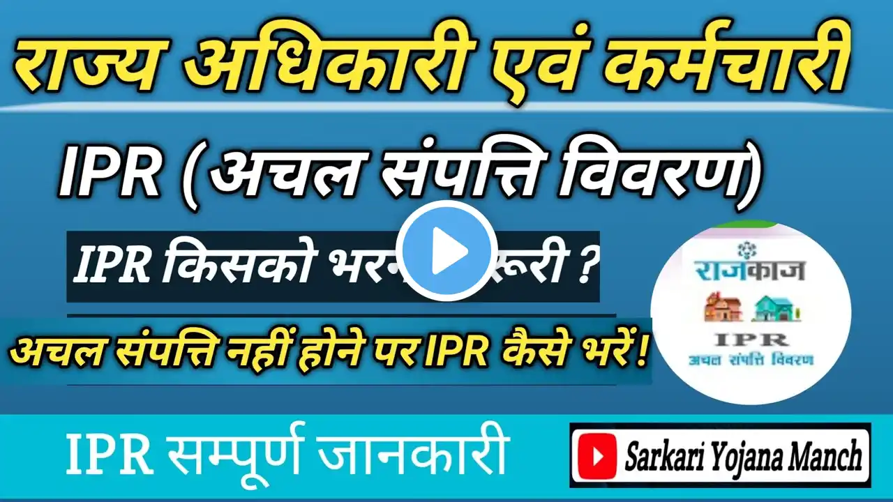 IPR (अंचल सम्पत्ति विवरण) कैसे भरें | IPR 2025 Kese bhare | How To Fill IPR 2025 | Govt Employee IPR