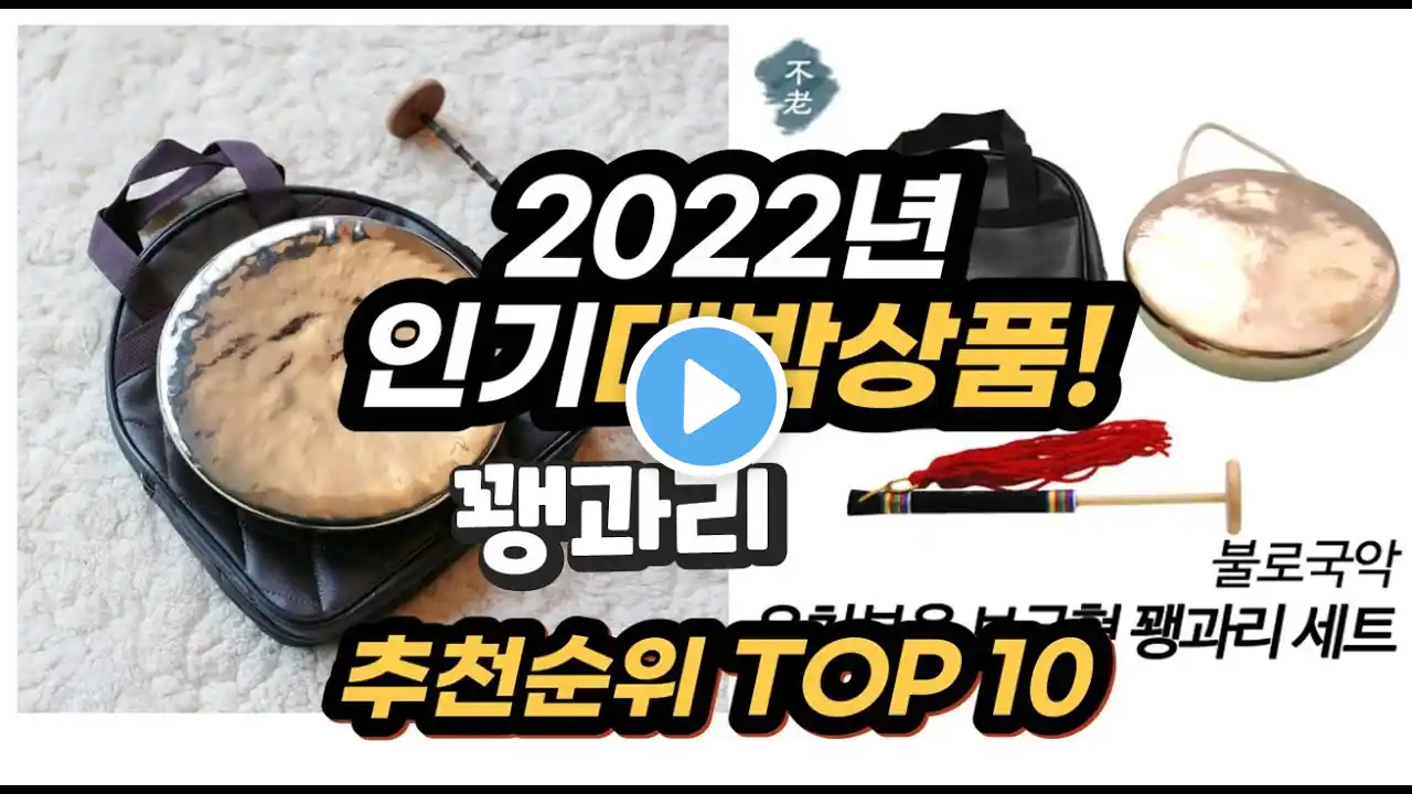 2022년 인기대박상품 꽹과리 추천 판매순위 top10