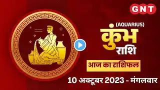 Aaj Ka Kumbh Rashifal 10 अक्टूबर 2023: धार्मिक कार्य में व्यस्त रहेंगे|Aquarius Horoscope Today
