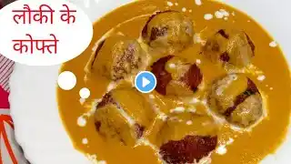 नरम मुलायम मुंह में घुलने वाले लौकी के कोफ्ते l Lauki Kofta Curry l Lunch Dinner Recipe l