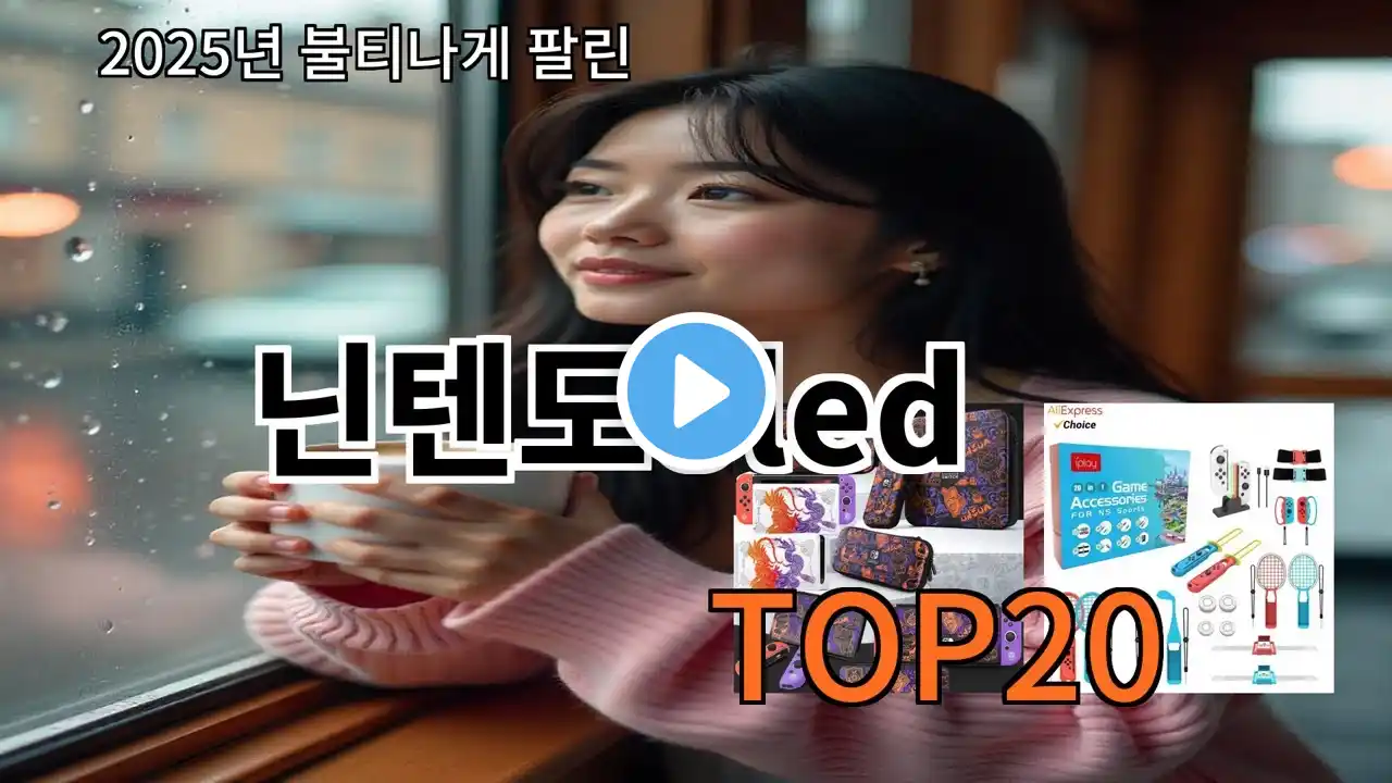 닌텐도oled 2025 트랜드 알리익스프레스 추천 Top 10