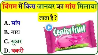 Gk Question || General knowledge || Gk In Hindi || Gk Questions and answers || Gk Quiz || Gk