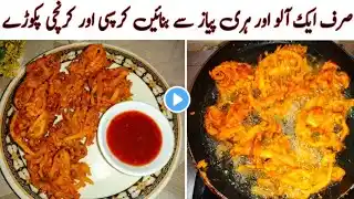 Aloo or Hari Piyaz Say Banain Crispy Pakoray | Aloo K Pakoray By Daily Cooking With Mehwish