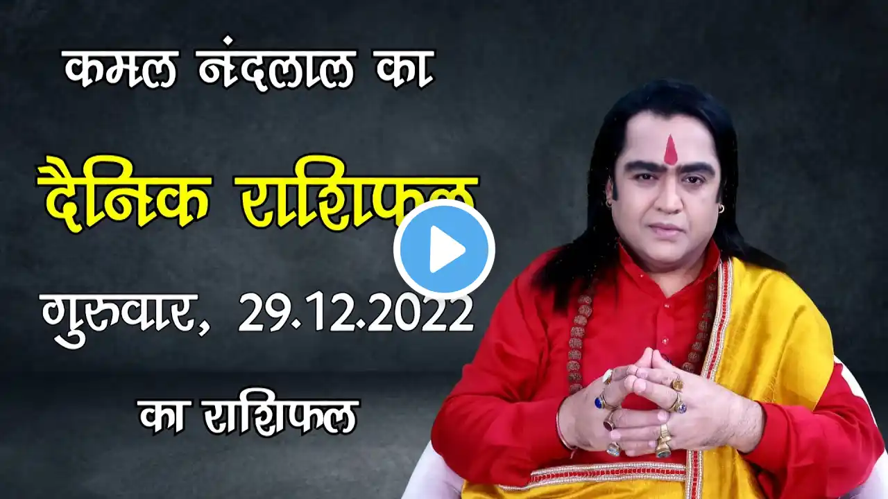 Aaj Ka Rashifal | कमल नंदलाल का दैनिक राशिफल | 29 December 2022 | Daily horoscope | Kamal Nandlal