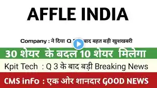 30 शेयर के बदल 150 शेयर मिलेगा affle India q 3 results cms info system share news Kpit share news